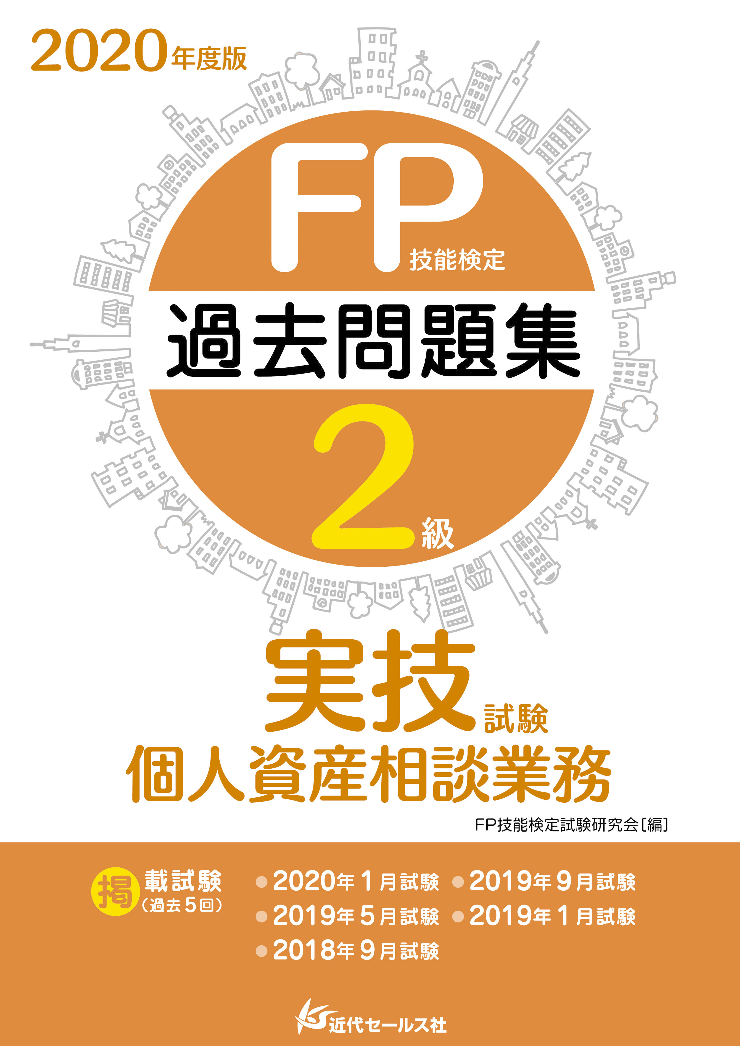 書籍 年度版 Fp技能検定2級過去問題集 実技試験 個人資産相談業務 近代セールス社ブックストア