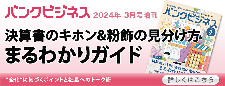 バンクビジネス 2024年3月号増刊 No.1065