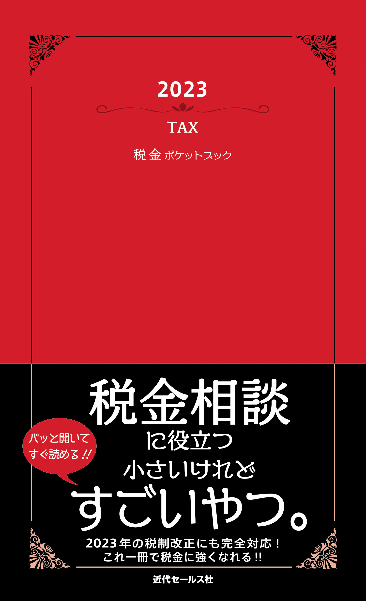 税金ｐｏｃｋｅｔ　ｂｏｏｋ ’９７/近代セールス社/近代セールス社