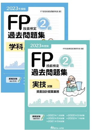 書籍 | ＦＰ試験関連 | 近代セールス社ブックストア