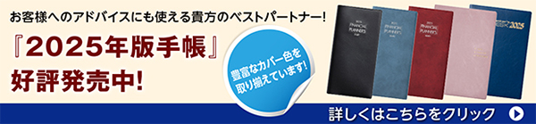 2025年版手帳 大好評発売中！