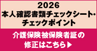 本人確認チェック（2026年）｜介護保険被保険者証の修正