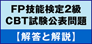FP技能検定 CBT試験 回答と解説