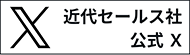 近代セールス 公式 X